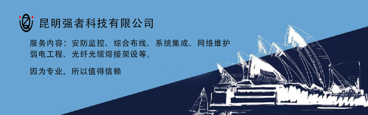 雲南(nán)監控安裝公司淺析光(guāng)纖在視頻(pín)監控攝像機中的(de)應用(yòng)